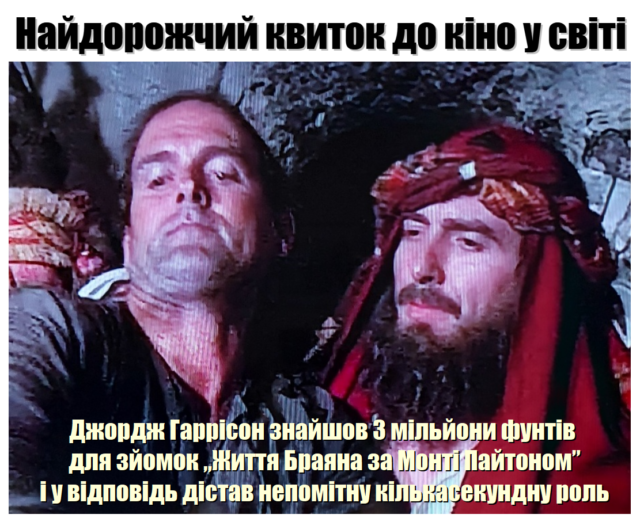 Джордж Гаррісон та “Життя Браяна за Монті Пайтоном” Джордж Гаррісон та “Життя Браяна за Монті Пайтоном”