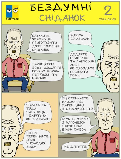 Комікс "Бездумні - Сніданок" - Олесь Думний
