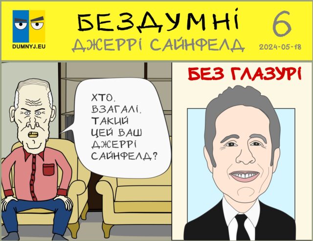 Найкращі комедійні шоу та серіали. Частина 4: Сайнфелд Комікс "Бездумні - Джеррі Сайнфелд". Частина 1 - Олесь Думний