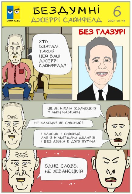 Комікс "Бездумні - Джеррі Сайнфелд" - Олесь Думний
