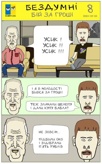Комікс "Бездумні - Бій за гроші"