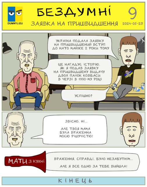 Бездумні - Заявка на пришвидшення Комікс "Бездумні - Заявка на пришвидшення"