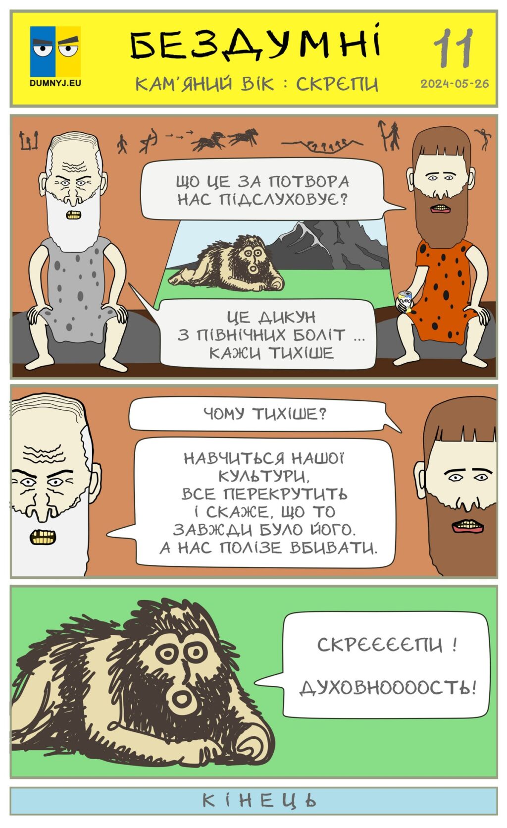 Комікс "Бездумні - Кам'яний вік: скрєпи"