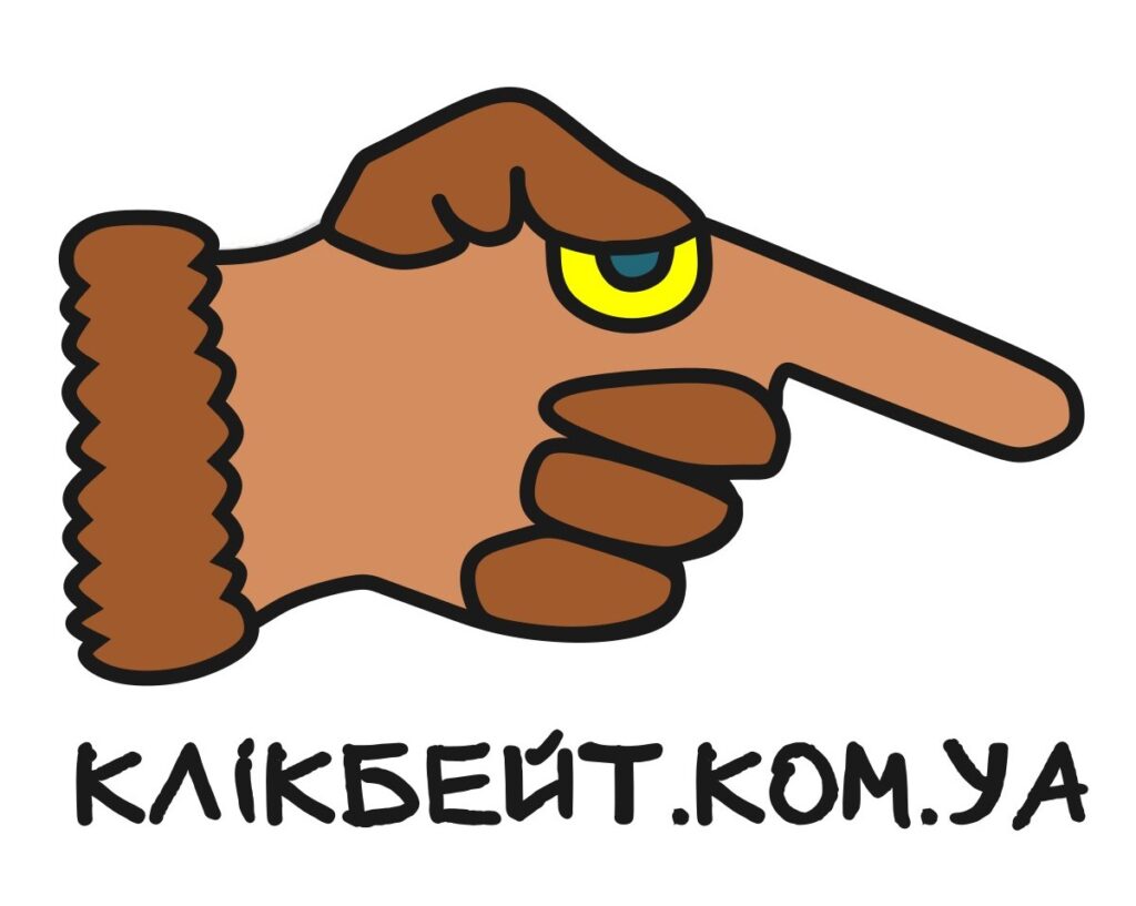 Клікбейт. Приклади Клікбейт