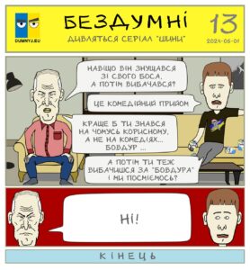 Відгук на серіал "Шини" (2024) Комікс "Бездумні - дивляться серіал "Шини""