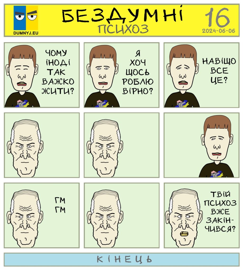 Комікс "Бездумні - Психоз"