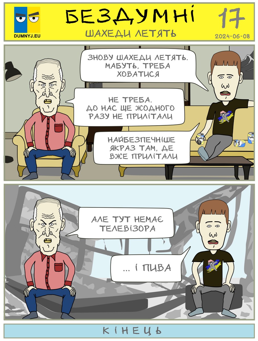 Комікс "Бездумні - Шахеди летять"