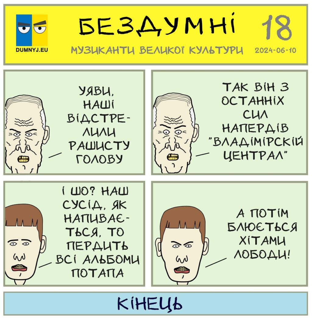 Комікс "Бездумні - Музиканти великої культури"