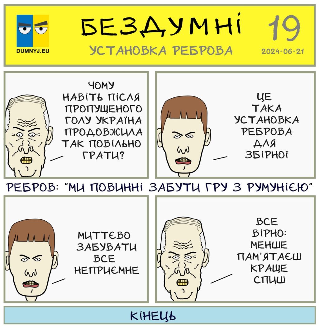 Комікс "Бездумні - Установка Реброва"