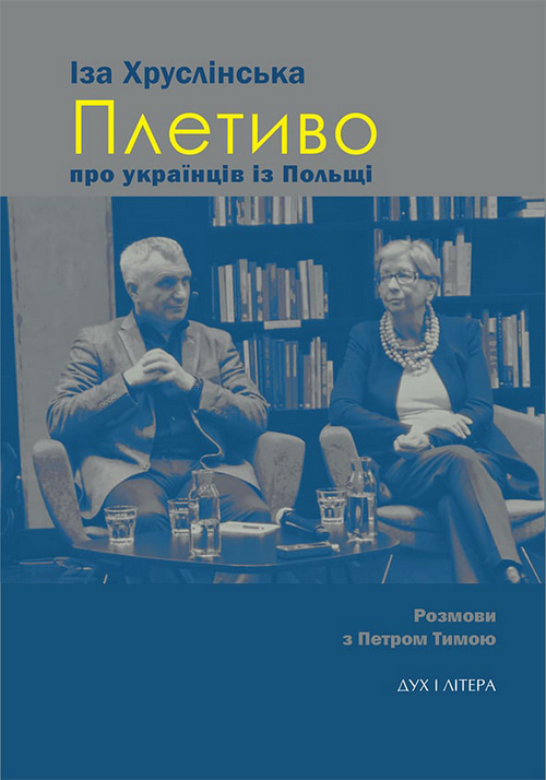 Книги «Плетиво: про українців Польщі. Розмови з Петром Тимою». Іза Хруслінська