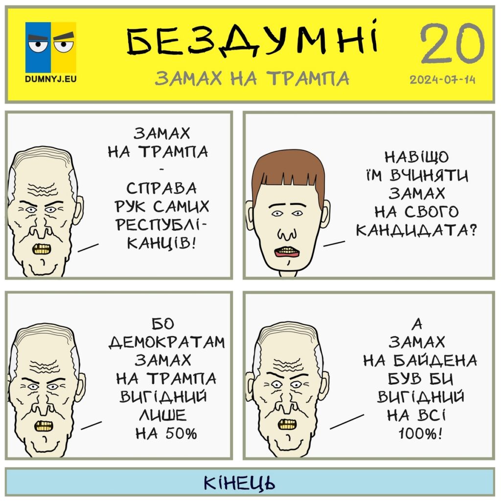 Комікс "Бездумні - Замах на Трампа"